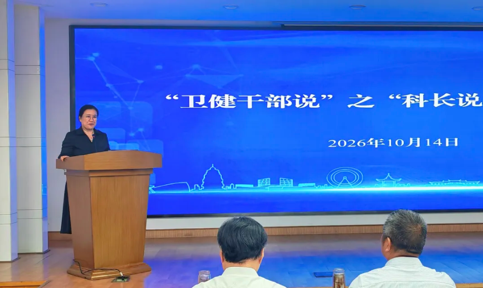 亮思路，解难题！“卫健干部说”第二期“科长说”活动举行