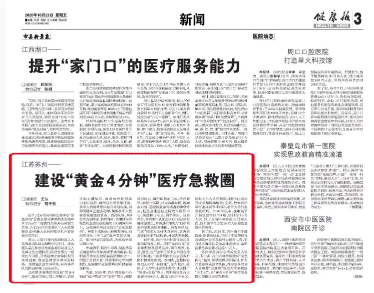 《健康报》点赞苏州：建设“黄金4分钟”医疗急救圈